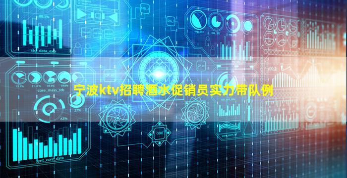 宁波ktv招聘酒水促销员实力带队例
